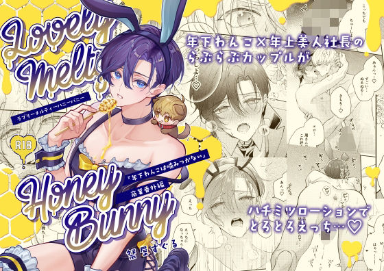 ラブリーメルティーハニーバニー【おつまみひとくち】