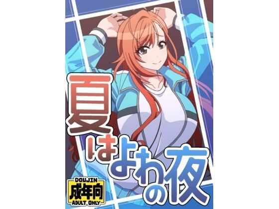夏はよわの夜