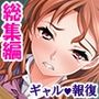 俺を嵌めた生意気ギャルにどぎつい一発をキメてやる ＜総集編＞