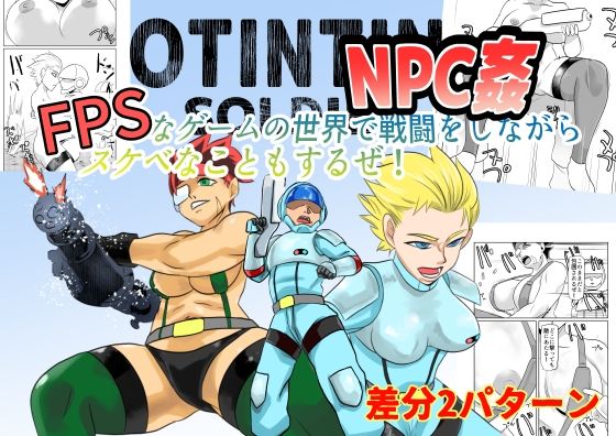 NPC姦FPSなゲームの世界で戦闘をしながらスケベなこともするぜ!