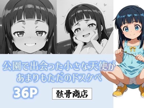 公園で出会った小さな天使があまりにもただのドスケベ