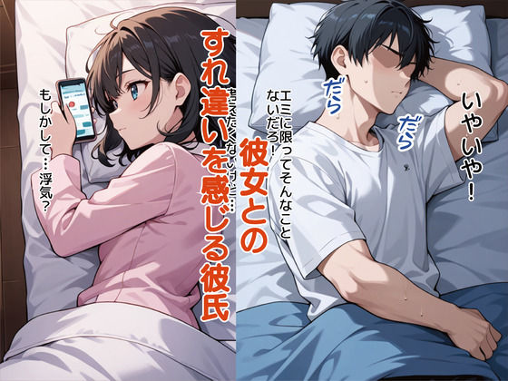 サンプル画像6:【乳首開発NTR】彼女の乳首が異常に敏感だと思ったら、知らぬ間に開発されていた話(乳首クレイジー) [d_604937]