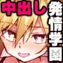 〈ご奉仕価格〉治療のために中出しします！えっちな奇病が蔓延した世界では女子たちえっちに狂っている