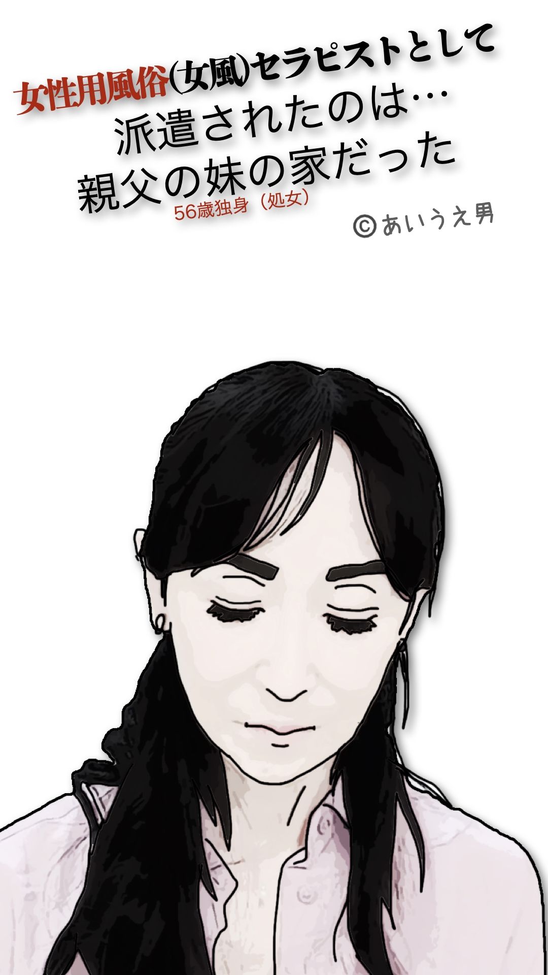 サンプル画像1:女性用風俗（女風）セラピストとして派遣されたのは親父の妹の家だった(あいうえ男) [d_604975]