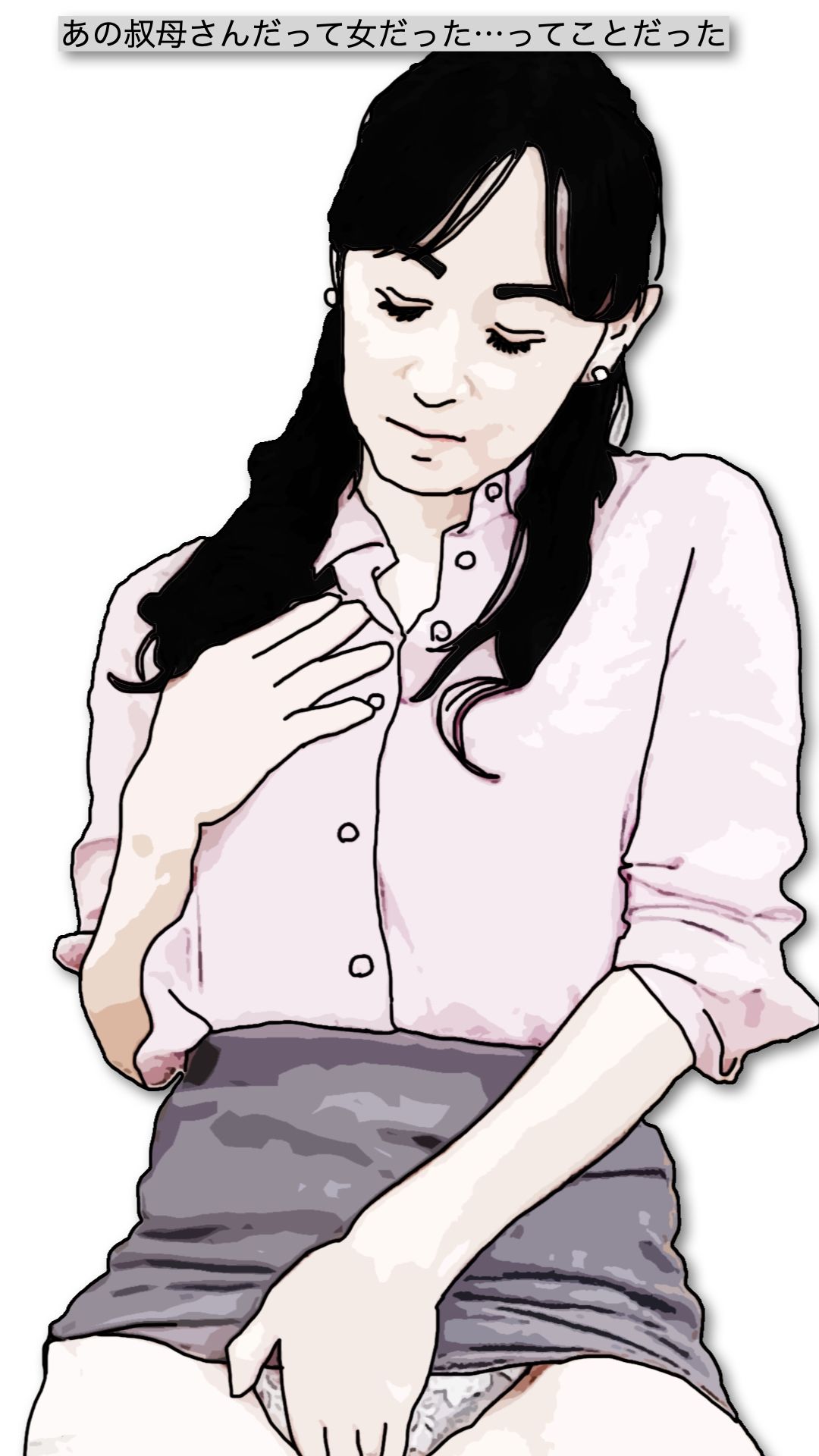 女性用風俗（女風）セラピストとして派遣されたのは親父の妹の家だった_8