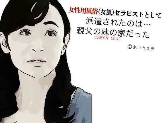 女性用風俗(女風)セラピストとして派遣されたのは親父の妹の家だった