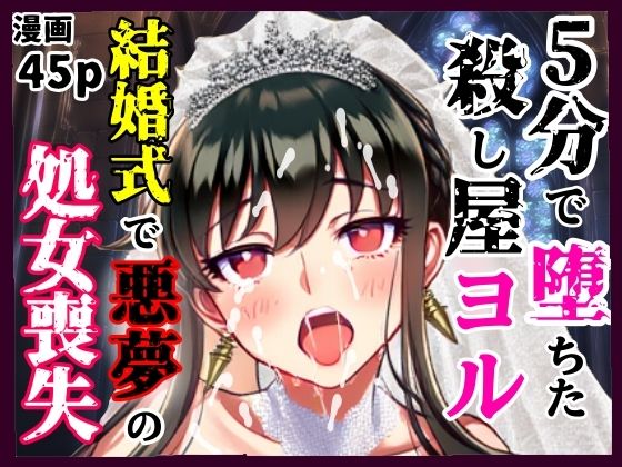 5分で堕ちた殺し屋──ヨル、結婚式で悪夢のNTR処女喪失