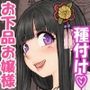 お下品お嬢様のドスケベ魂！！