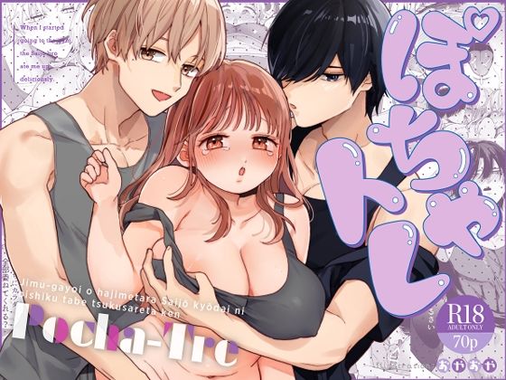 ぽちゃトレ〜ジム通いを始めたら最上兄弟に食べ尽くされた件〜(Ssou)