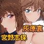 DOUBLE IMPACT - 名探偵コ〇ン 宮野志保と灰原哀 二人とHしちゃった話