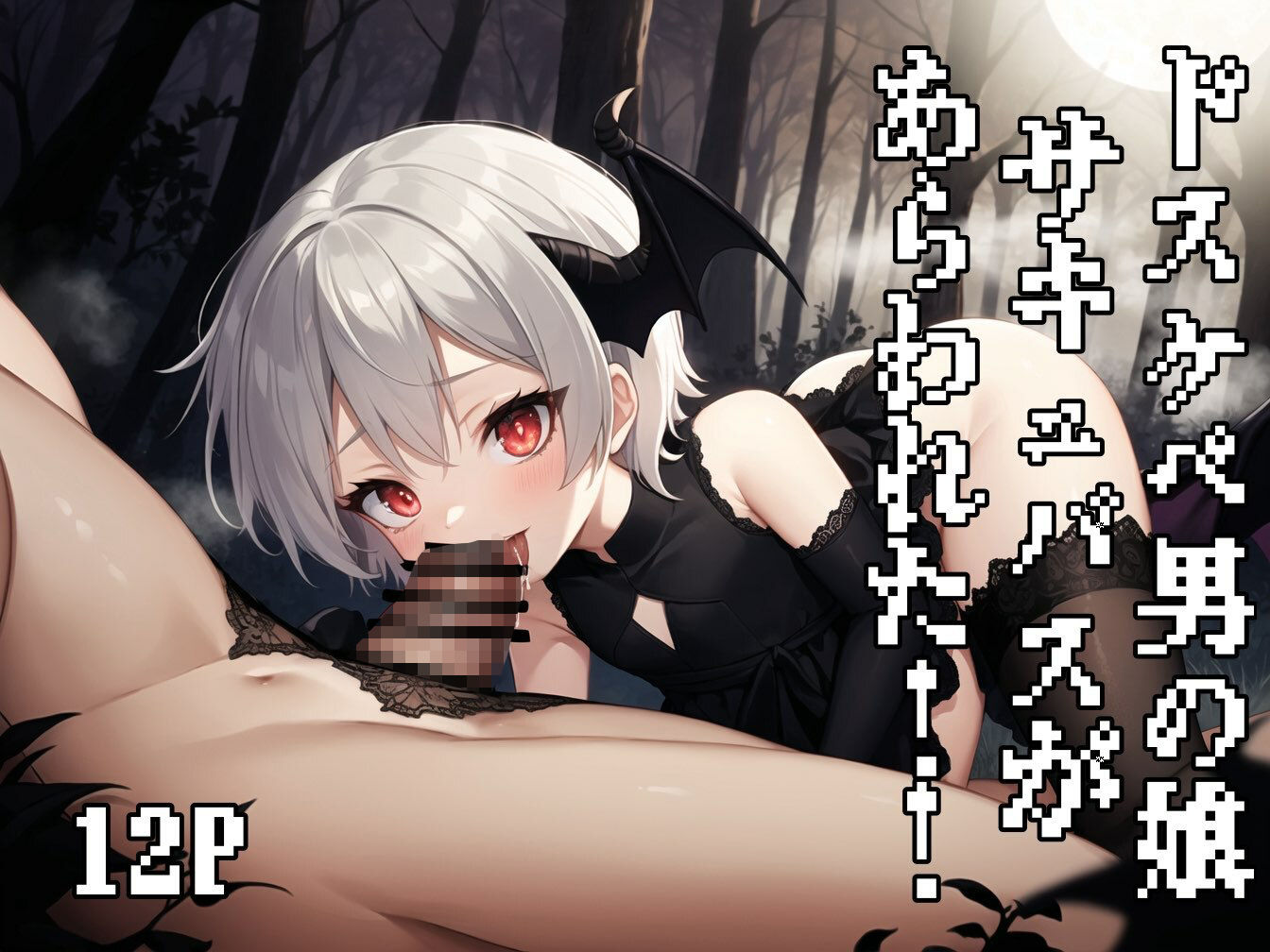 ドスケベ男の娘サキュバスがあらわれた!_1