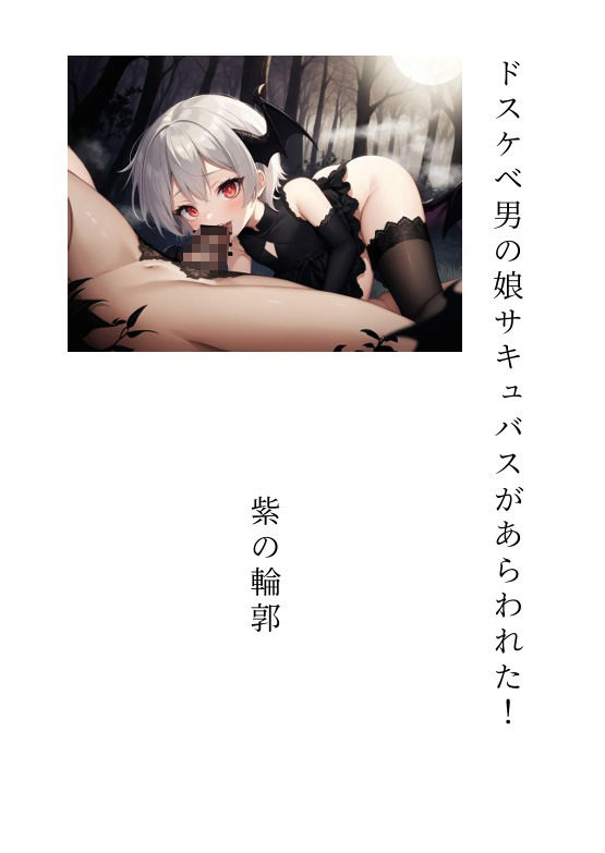 サンプル画像2:ドスケベ男の娘サキュバスがあらわれた！(紫の輪郭) [d_605064]