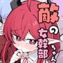 敵の女幹部ちゃんは愛が弱点