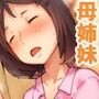 母さん・姉さん・妹、全員、おやすみ中にヤリましたzzz