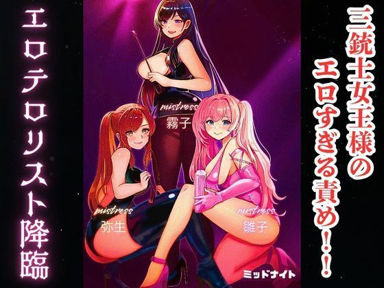 【三銃士女王様のエロすぎる責め！！ エロテロリスト降臨】ミッドナイト