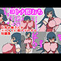 コトナ即おち
