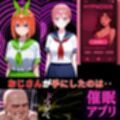 五等分の催●アプリ‥洗脳された5姉妹