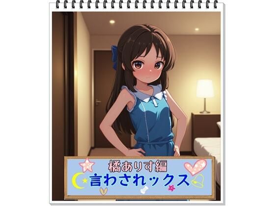 言わされックス(橘ありす編)