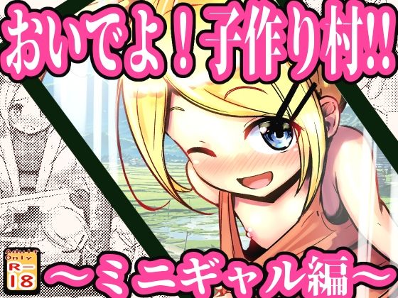 おいでよ!子作り村!! 〜ミニギャル編〜