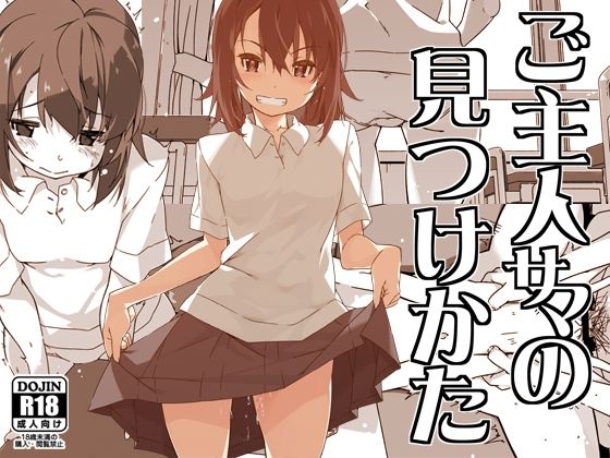 ご主人サマの見つけかた【行脚堂】