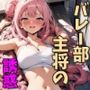爆乳バレー部主将のえっちな誘惑