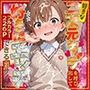 好きな二次元キャラを呼び出して好きにエッチできる裏サイト 美琴編