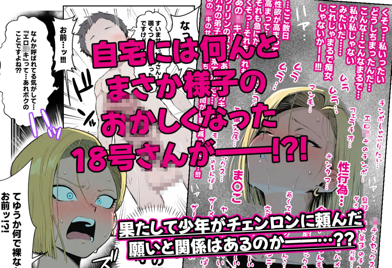 18号さんと一緒!〜尊敬する師匠の奥さんをチェンロンに頼んで寝取っちゃおう!!〜 画像7