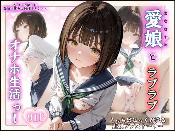 愛娘とらぶらぶオナホ生活っ!【えっちぱにっく】