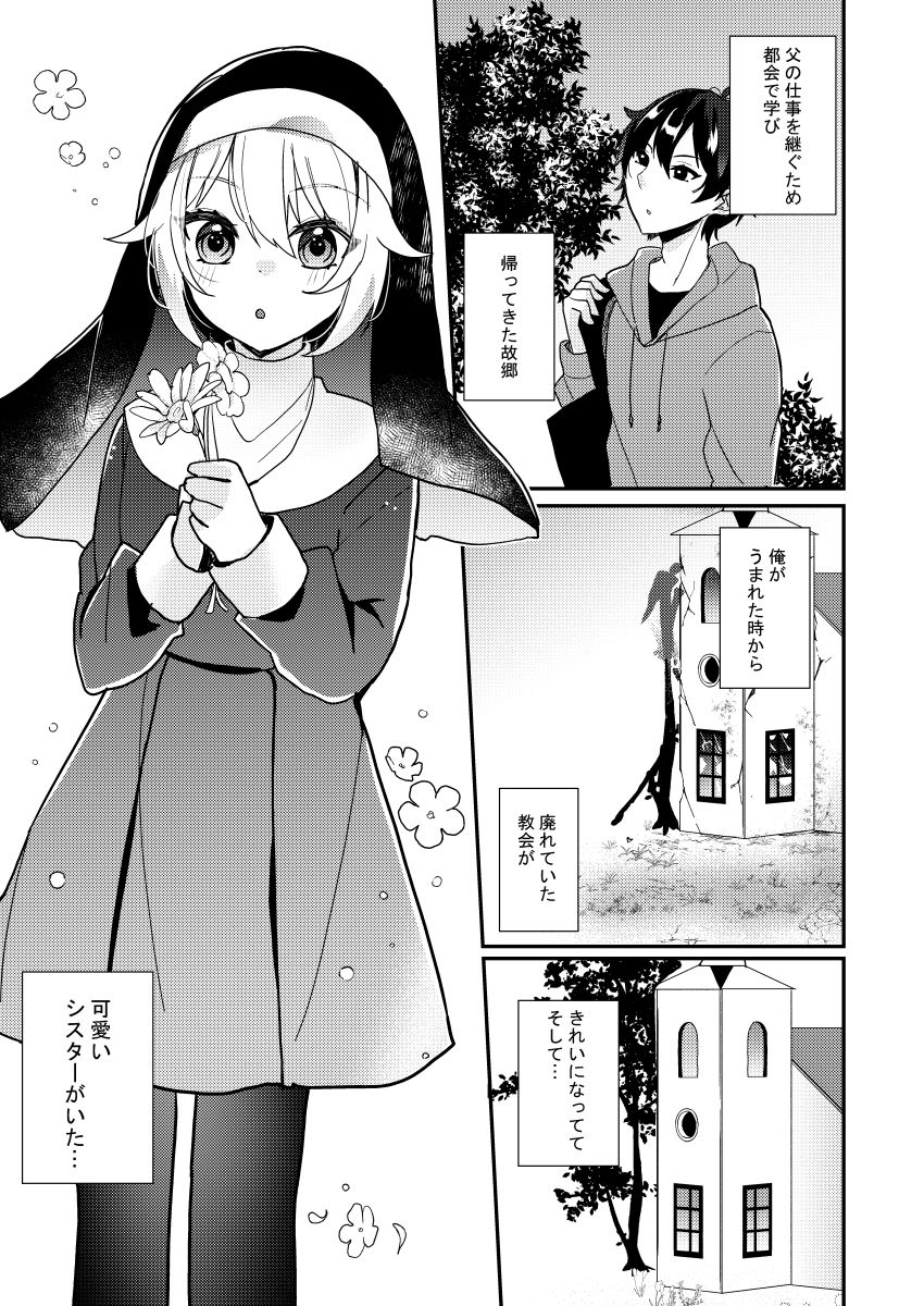 シスターくんのお願い 画像1