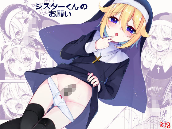 シスターくんのお願い【架空少女】