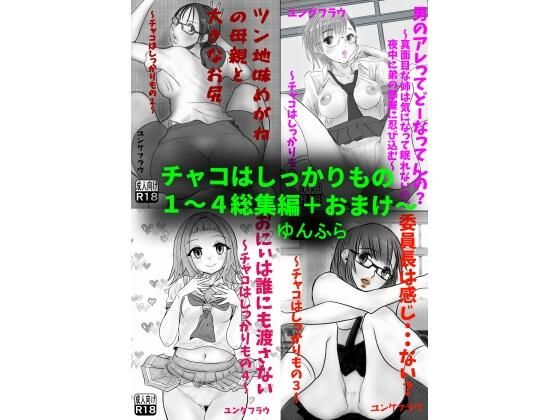 【チャコはしっかりもの〜総集編〜】ゆんふら