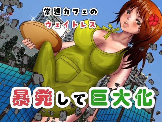 【常連カフェのウェイトレスをペンで自由自在に身体を描き変えられ、暴発して巨大化する話】ぼーぼーず