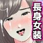 デカすぎw需要なしwの身長183cmのデカ女装が子作りエッチでメス堕ちしたよ