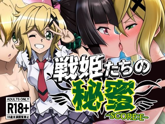 戦姫たちの秘蜜-SCORE:E-【AfterImage】