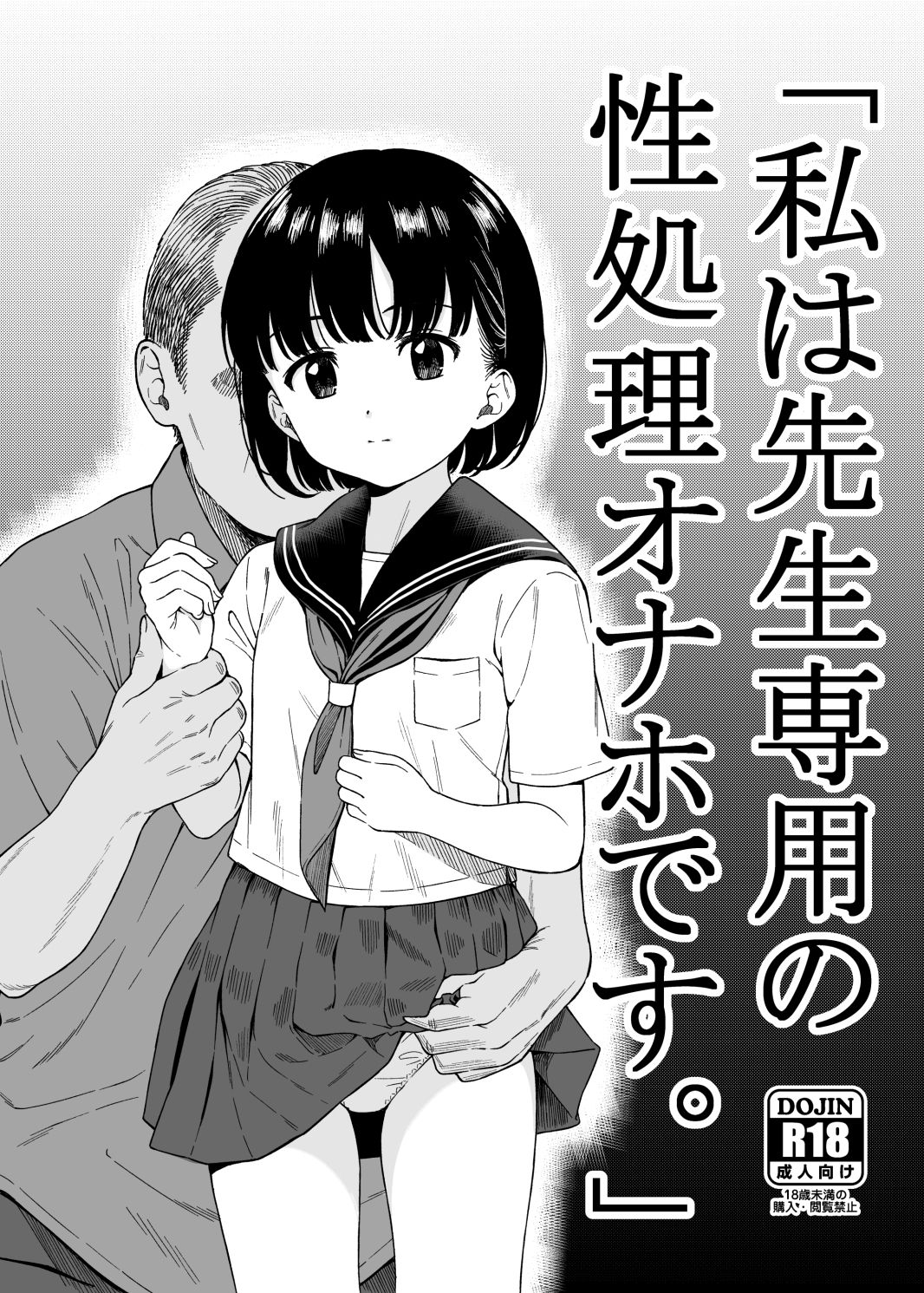 「私は先生専用の性処理オナホです。」_1