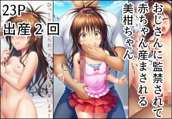 おじさんに監禁されて赤ちゃん産まされる美柑ちゃんの画像