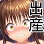 おじさんに監禁されて赤ちゃん産まされる美柑ちゃん