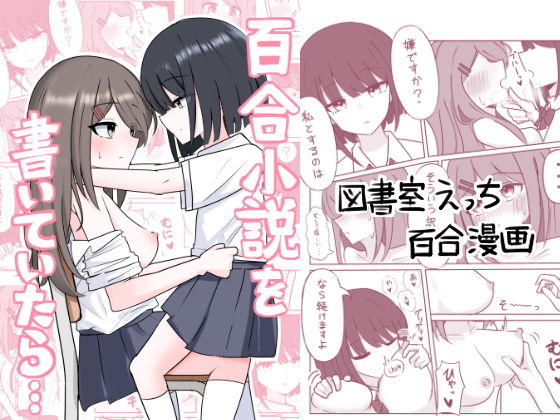 百合小説を書いていたら... 画像1