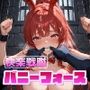 快楽戦隊バニーフォース〜敗北のバニーガール達は終わりなき淫欲に溺れる〜上巻