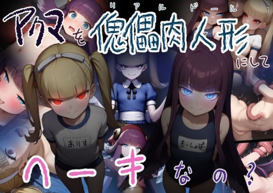 アクマを傀儡肉人形にしてヘーキなの？
