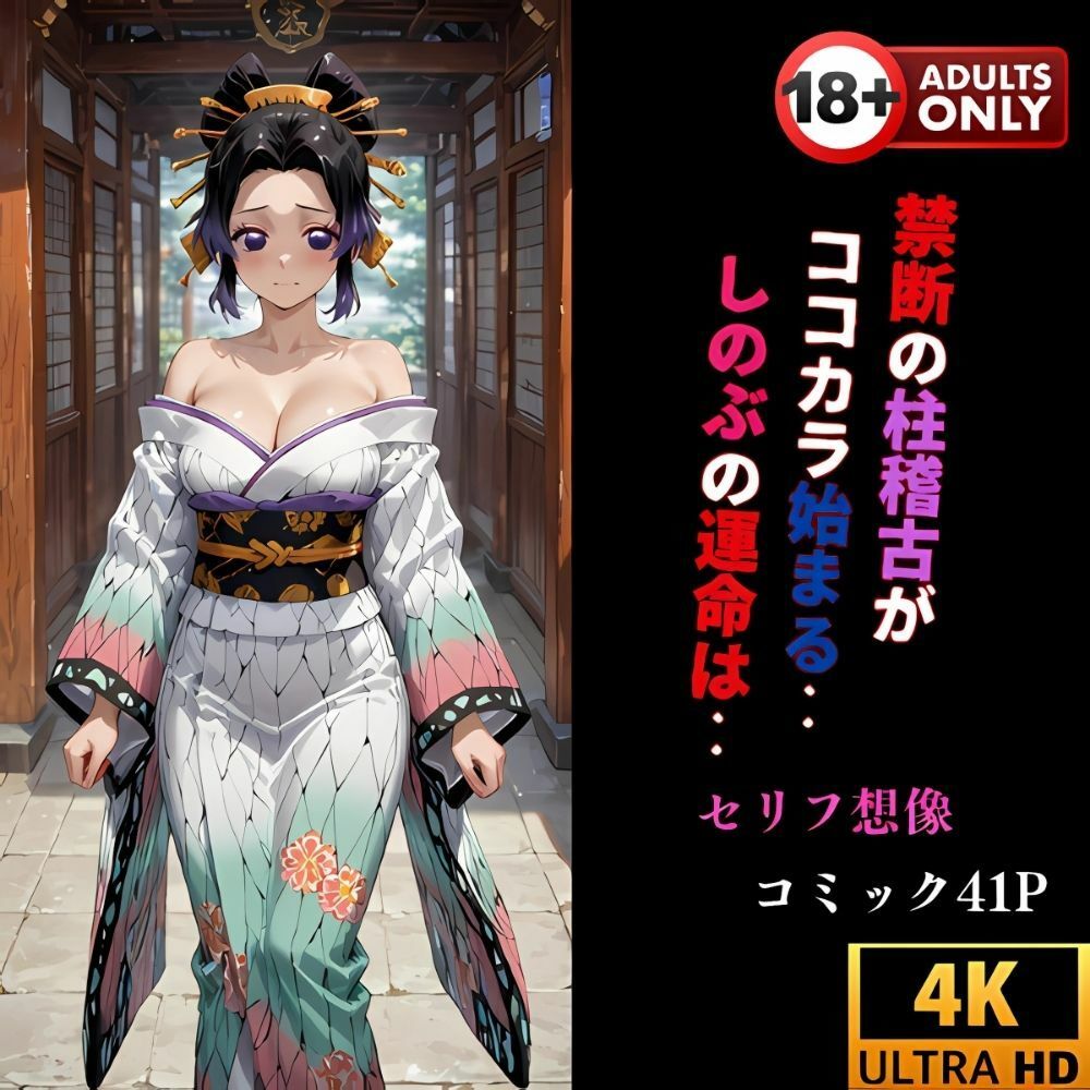 サンプル画像6:鬼滅の柱稽古‥しのぶ花魁編  親方様を助ける為に‥(夢追い虫) [d_606051]