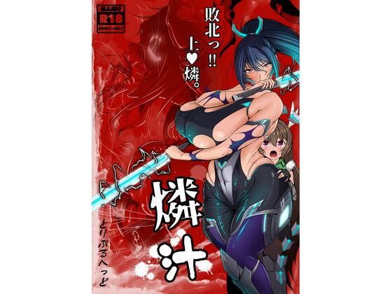 燐汁。敗北っ!! 上○燐。の画像