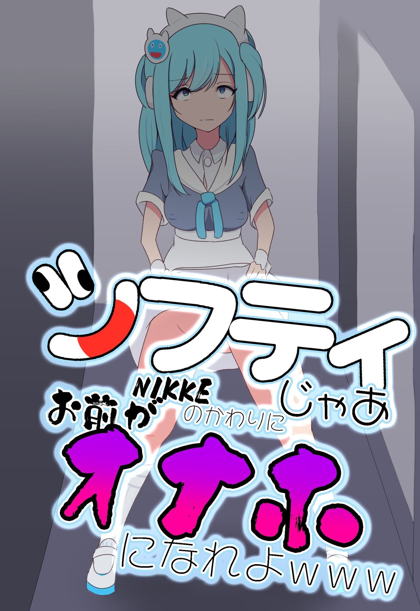 サンプル画像1:シフティ。じゃあNIKKEのかわりにお前がオナホになれよwww(七祖屋) [d_606127]