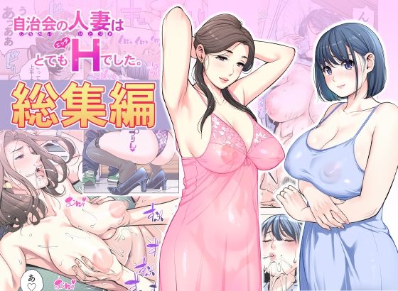 自治会の人妻はとてもHでした。総集編の画像