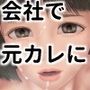 会社で元カレに○されました。（フルカラー）