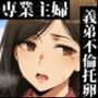 家事代行サービスで義弟宅へ通う専業主婦、飲み潰れた夜に一線を越え不貞を繰り返す仲へ
