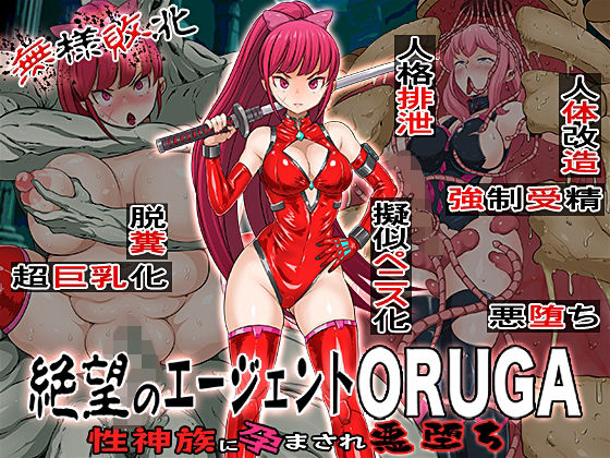無様敗北 絶望のエージェントORUGA 性神族に孕まされ悪堕ち【無限堂キネマ】