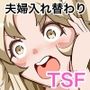 旦那のアレが勃たないので身体を入れ替えたら上手くイキ過ぎた件
