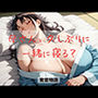 母さん、久しぶりに一緒に寝る？