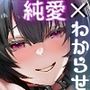 えっちな地雷系隣人が俺の為だけに自室でま○こ使わせてくれる話